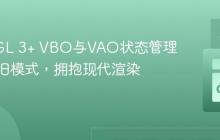 OpenGL 3+ VBO与VAO状态管理：告别旧模式，拥抱现代渲染管线