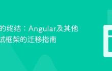 Karma的终结：Angular及其他项目测试框架的迁移指南