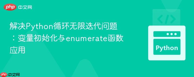 解决Python循环无限迭代问题:变量初始化与enumerate函数应用