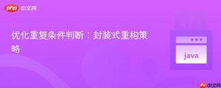 优化重复条件判断：封装式重构策略