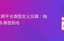 Go语言跨平台类型定义实践：构建约束与类型别名