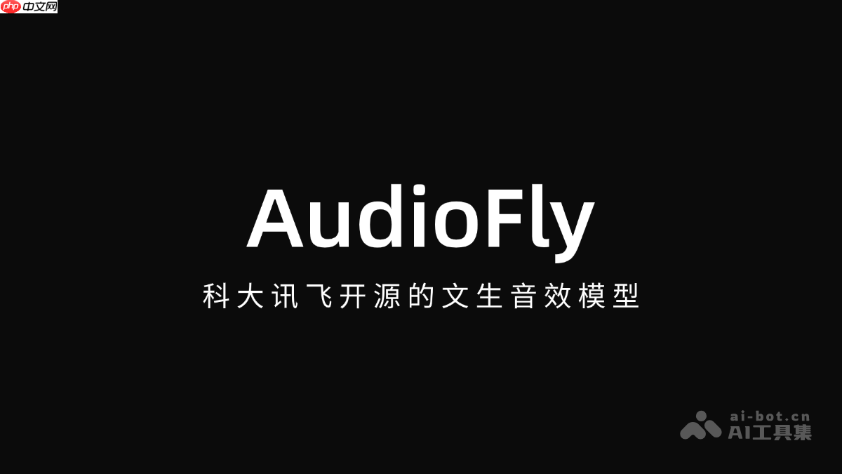 AudioFly— 科大讯飞开源的文生音效模型