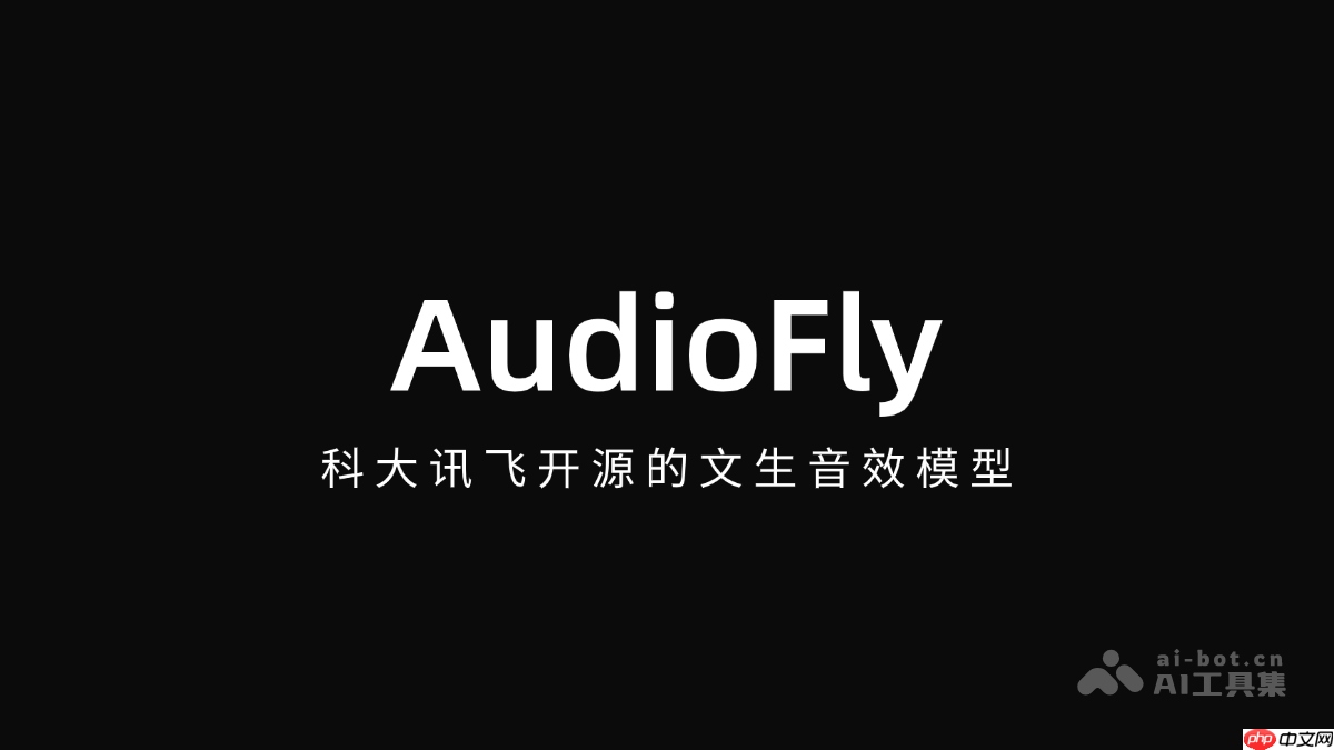 AudioFly— 科大讯飞开源的文生音效模型