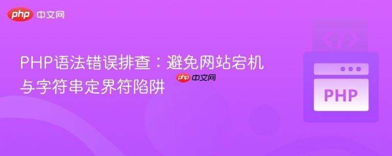 PHP语法错误排查：避免网站宕机与字符串定界符陷阱
