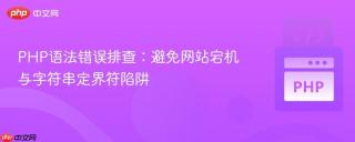 PHP语法错误排查：避免网站宕机与字符串定界符陷阱