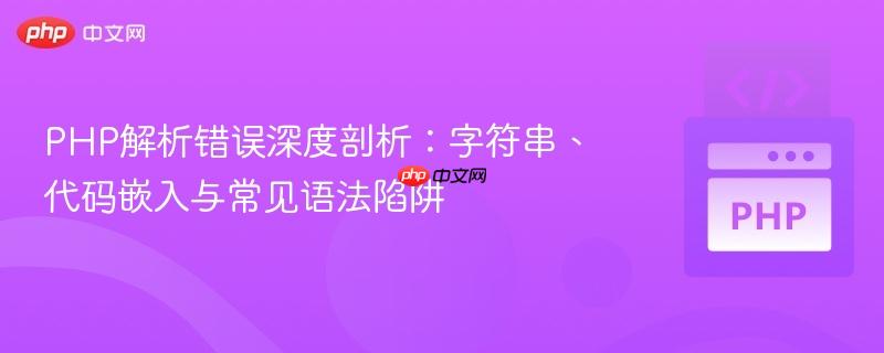 PHP解析错误深度剖析：字符串、代码嵌入与常见语法陷阱
