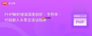 PHP解析错误深度剖析：字符串、代码嵌入与常见语法陷阱