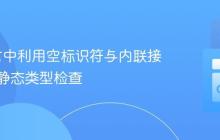 Go语言中利用空标识符与内联接口进行静态类型检查
