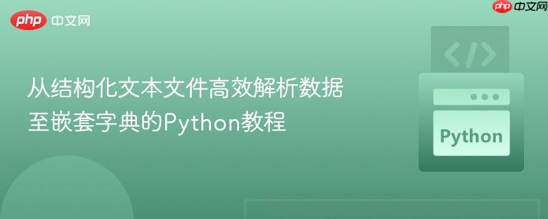 从结构化文本文件高效解析数据至嵌套字典的Python教程
