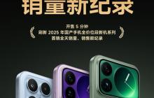 小米17系列首销战绩:开售5分钟刷新国产手机全年、全价位段记录