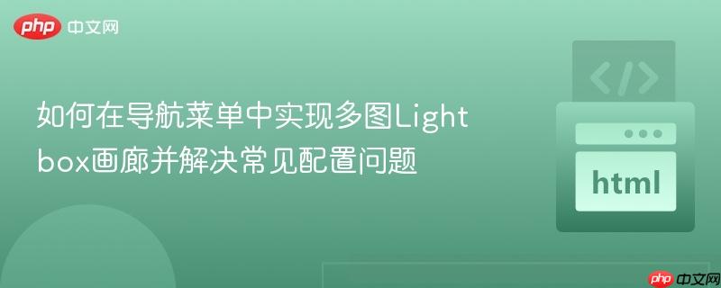 如何在导航菜单中实现多图Lightbox画廊并解决常见配置问题