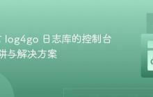Go语言 log4go 日志库的控制台输出陷阱与解决方案