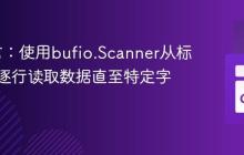 Go语言：使用bufio.Scanner从标准输入逐行读取数据直至特定字符
