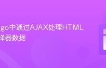 在Django中通过AJAX处理HTML日期选择器数据
