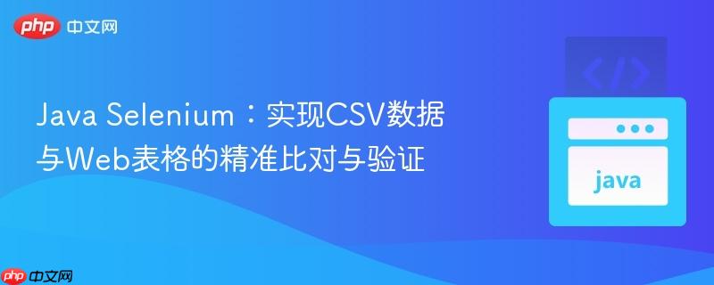 Java Selenium：实现CSV数据与Web表格的精准比对与验证
