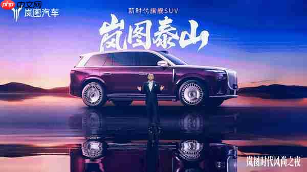 剑指高端豪华市场 新时代旗舰SUV岚图泰山开启预订