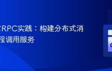 Go语言RPC实践：构建分布式消息与远程调用服务