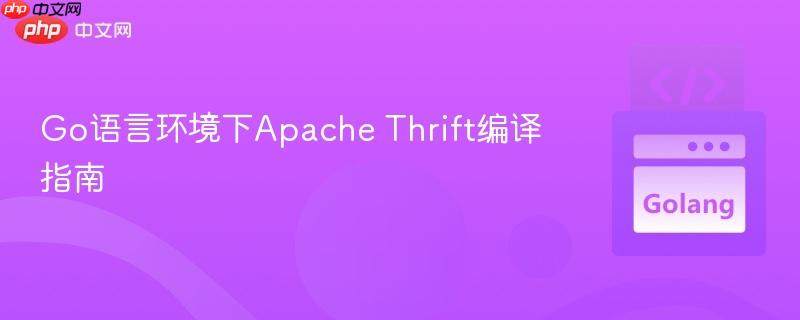 Go语言环境下Apache Thrift编译指南
