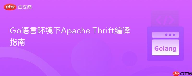 Go语言环境下Apache Thrift编译指南