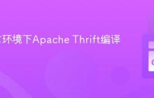 Go语言环境下Apache Thrift编译指南