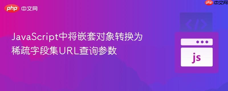 JavaScript中将嵌套对象转换为稀疏字段集URL查询参数
