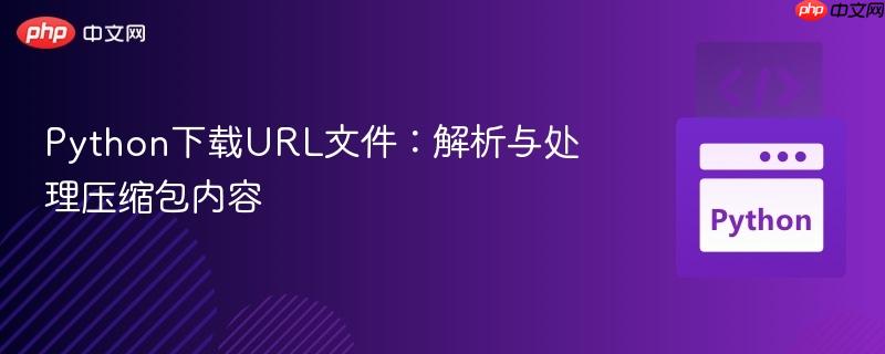 python下载url文件:解析与处理压缩包内容