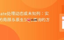 Hibernate处理动态或未知列：实体映射的局限与原生SQL查询的方案