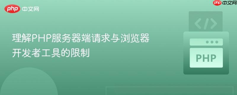 理解PHP服务器端请求与浏览器开发者工具的限制