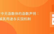 Go语言中无函数体的函数声明：深入理解其用途与实现机制