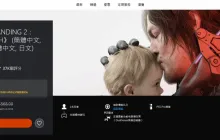 《死亡搁浅2》首次打折！-15％仅需482元港币