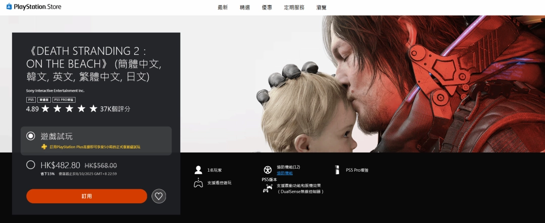 《死亡搁浅2》首次打折！-15％仅需482元港币