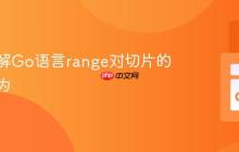 深入理解Go语言range对切片的遍历行为