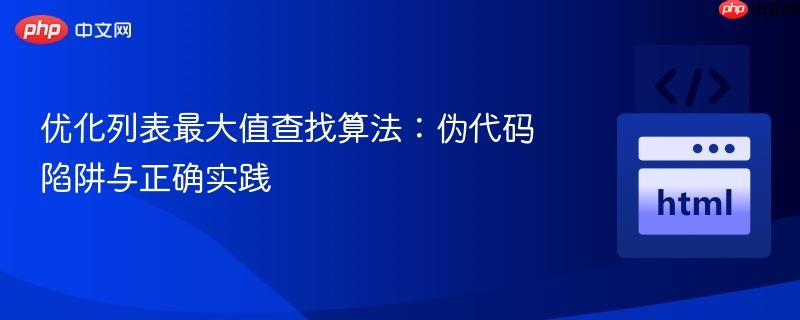 优化列表最大值查找算法:伪代码陷阱与正确实践