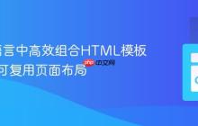 在Go语言中高效组合HTML模板：构建可复用页面布局