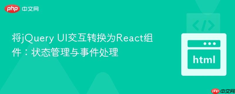 将jQuery UI交互转换为React组件:状态管理与事件处理