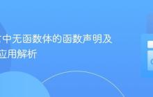 Go语言中无函数体的函数声明及其高级应用解析