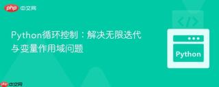 Python循环控制：解决无限迭代与变量作用域问题