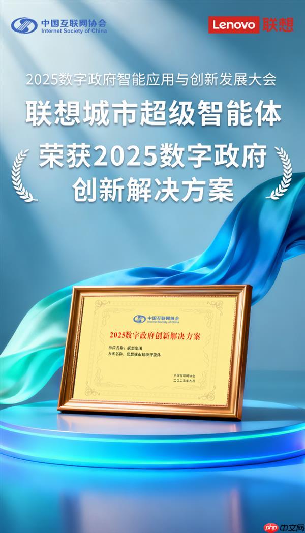 联想城市超级智能体荣获"2025数字政府创新解决方案"奖 引领智慧城市4.0新时代