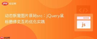 动态恢复图片原始src：jQuery鼠标悬停交互的优化实践