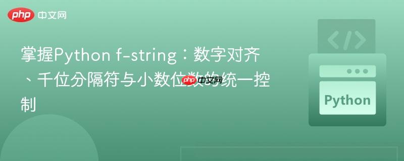 掌握Python f-string：数字对齐、千位分隔符与小数位数的统一控制