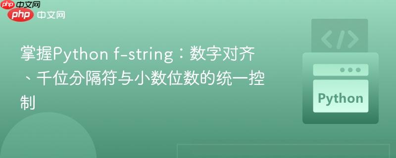 掌握Python f-string:数字对齐、千位分隔符与小数位数的统一控制