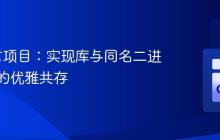 Go语言项目：实现库与同名二进制文件的优雅共存