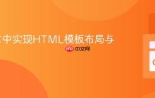 Go语言中实现HTML模板布局与组件化