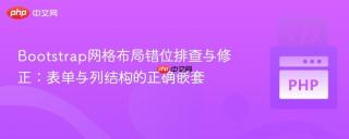 Bootstrap网格布局错位排查与修正：表单与列结构的正确嵌套