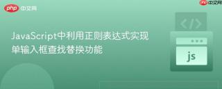 JavaScript中利用正则表达式实现单输入框查找替换功能