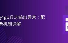 解决log4go日志输出异常：配置与刷新机制详解