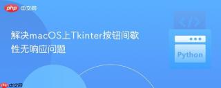 解决macOS上Tkinter按钮间歇性无响应问题