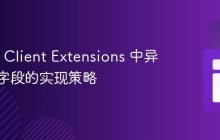 Prisma Client Extensions 中异步计算字段的实现策略