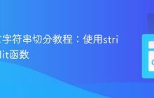 Go语言字符串切分教程：使用strings.Split函数
