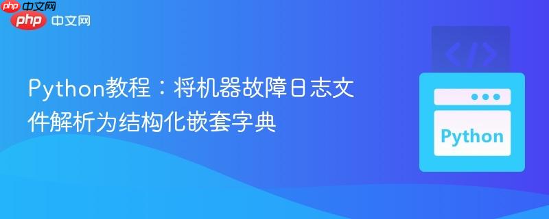 Python教程：将机器故障日志文件解析为结构化嵌套字典